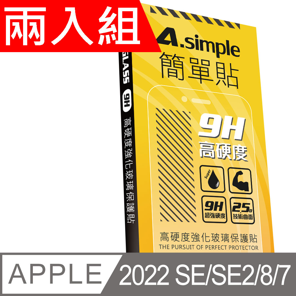 A-Simple 簡單貼 APPLE iPhone SE2/iPhone 8/7/6s/6 9H強化玻璃保護貼(兩入組)