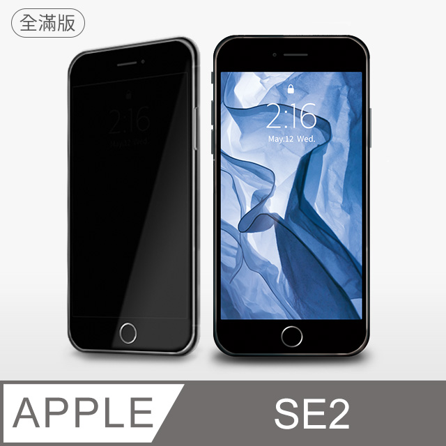 【防偷窺全滿鋼化膜】iPhone SE (第2代) iPhone SE2 保護貼 SE2 玻璃貼 鋼化膜 螢幕保護貼 防窺片