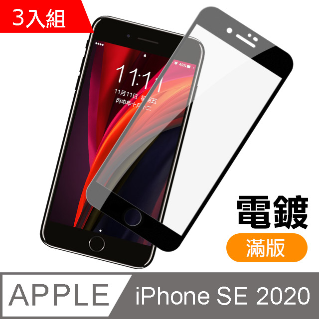 iPhone SE 2020 滿版 電鍍 9H鋼化玻璃膜 手機螢幕保護貼-超值3入組