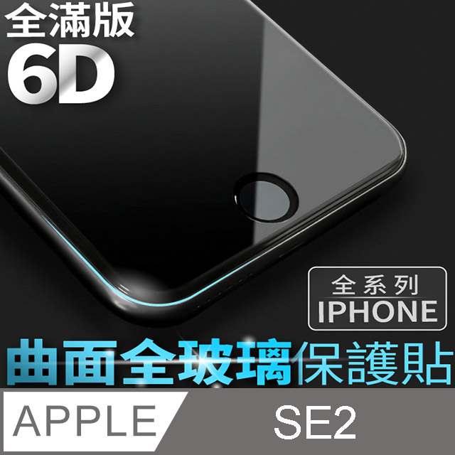 【 6D曲面鋼化膜 】iPhone SE (第2代) / iPhone SE2 保護貼 玻璃貼 手機玻璃膜 保護膜 (全滿版)