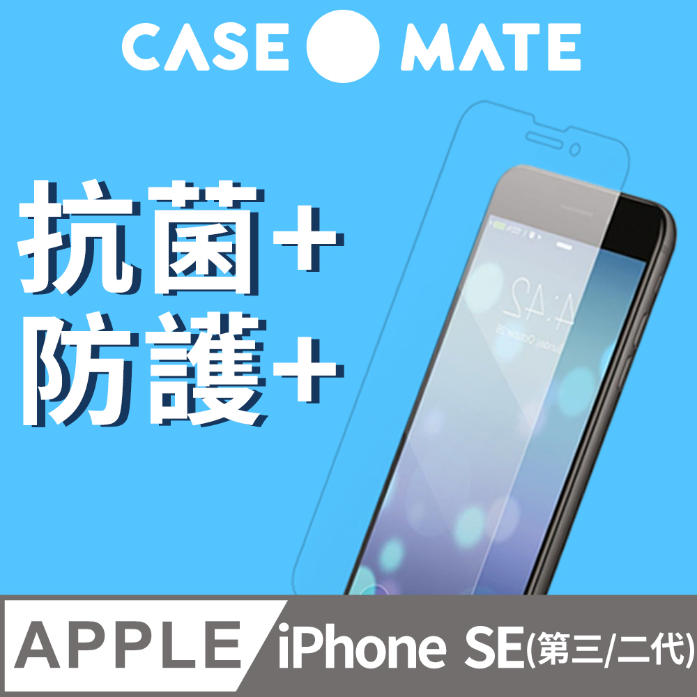 美國 Case●Mate iPhone SE (第2代) 頂級抗菌強化玻璃螢幕保護貼