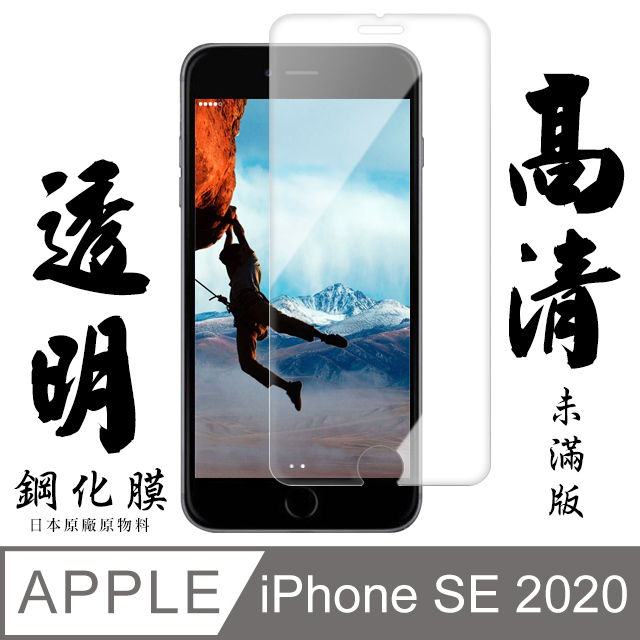 [ 日本 旭硝子 Iphone SE SE2 SE2020 最高品質 透明 保護貼 9H