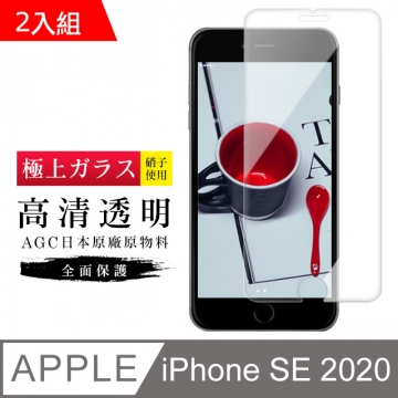 [ 日本 旭硝子 Iphone SE SE2 SE2020 最高品質 透明 保護貼 9H(二入組)
