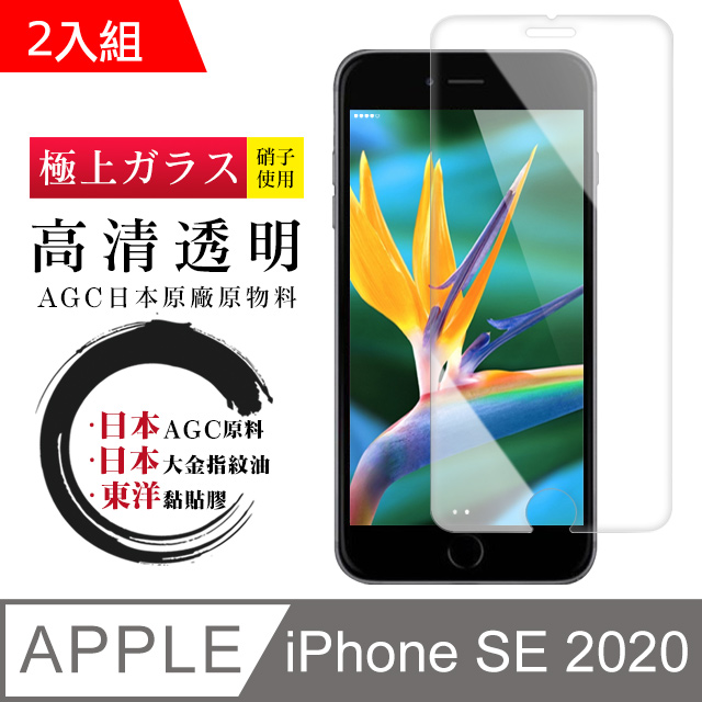 日本AGC原廠 IPhone SE 2020 SE2 專用版本 高清透明 鋼化膜 保護貼 9H 9D (二入組)