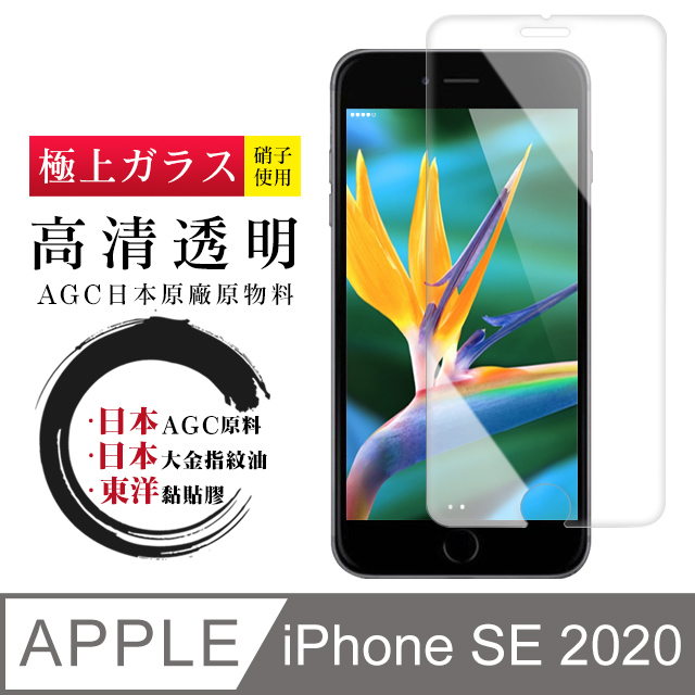 日本AGC原廠 IPhone SE 2020 SE2 專用版本 高清透明 鋼化膜 保護貼 9H 9D