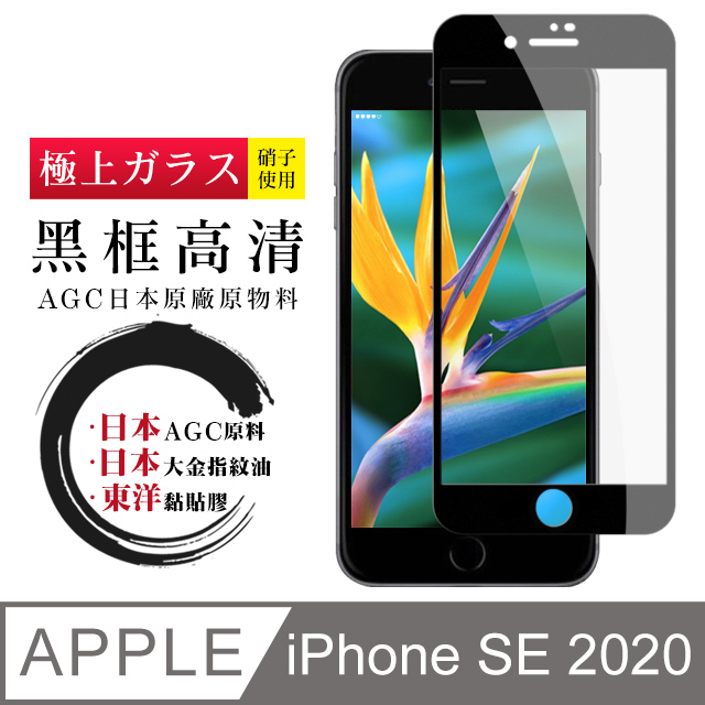 日本AGC原廠 IPhone SE 2020 SE2 專用版本 高清透明 鋼化膜 保護貼 9H 9D 黑邊
