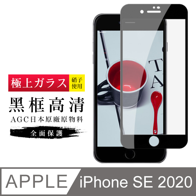 [AGC IPhone SE SE2 2020 專用 保護貼 日本最大玻璃廠AGC材質 9H 9D 黑
