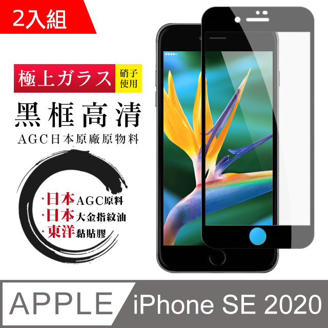 日本AGC原廠 IPhone SE 2020 SE2 專用版本 高清透明 鋼化膜 保護貼 9H 9D 黑邊 (二入組)