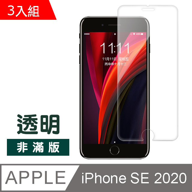 iPhone SE 2020 透明 高清 非滿版 防刮保護貼 手機螢幕保護貼-超值3入組