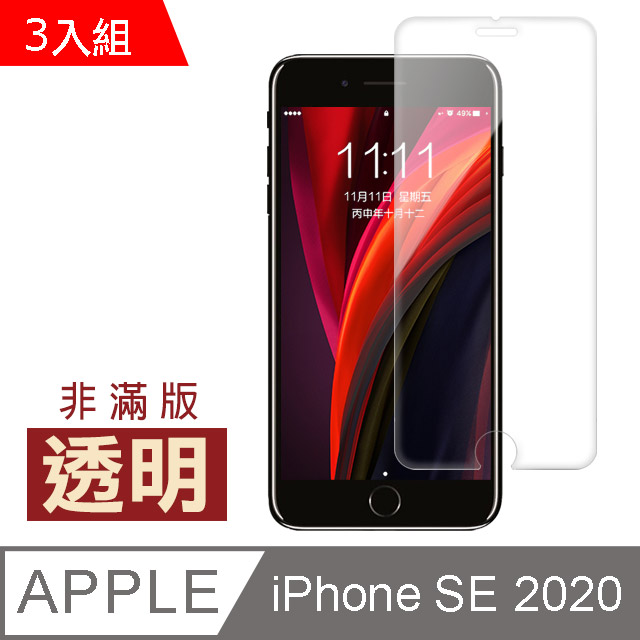 iPhone SE 2020 透明 高清 非滿版 9H鋼化玻璃膜 手機貼膜 手機螢幕保護貼-超值3入組