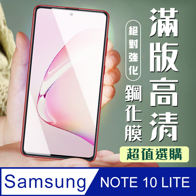 【三星 NOTE 10 LITE】 加硬加厚版 5D高清透明 保護貼 保護膜 黑框全覆蓋 鋼化玻璃膜