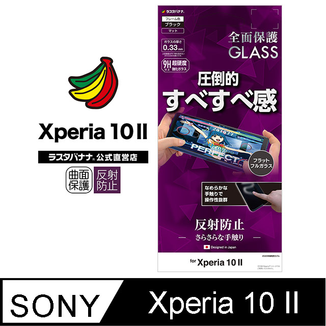 日本Rasta Banana Sony Xperia 10 II 超滑順強化玻璃貼