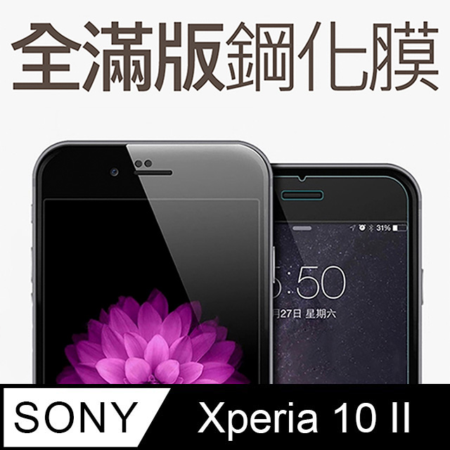 【全滿版鋼化膜】SONY Xperia 10 II 保護貼 玻璃貼 手機保護貼 保護膜