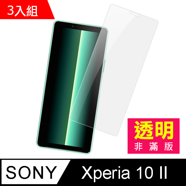 超值3入組 SONY Xperia10II保護貼 10 II 透明高清 非滿版 鋼化膜 保護貼 手機螢幕保護貼