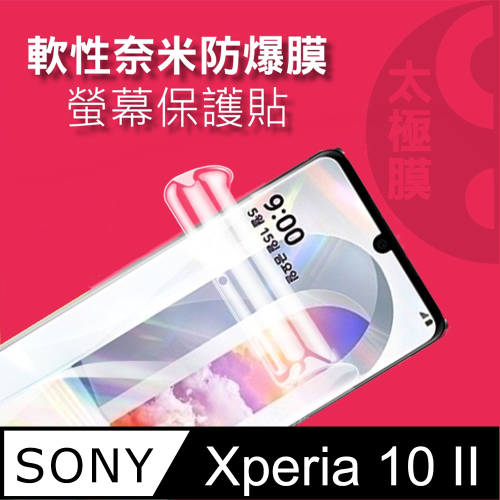 SONY Xperia 10 II 螢幕保護貼 =3D軟性奈米防爆膜=