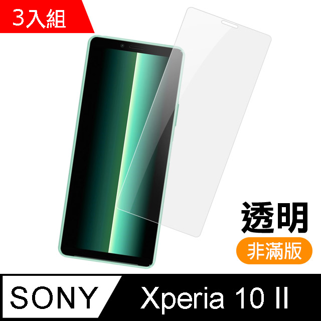 超值3入組 SONY Xperia 10 II 高清透明 9H鋼化玻璃膜 手機 保護貼