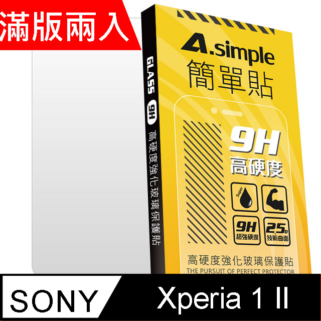 A-Simple 簡單貼 SONY XPERIA 1 II 9H強化玻璃保護貼(2.5D滿版兩入組)