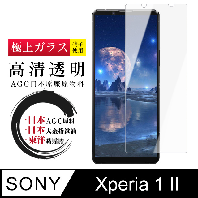 日本AGC SONY Xperia 1 II 頂級鋼化膜 透明高清 9D