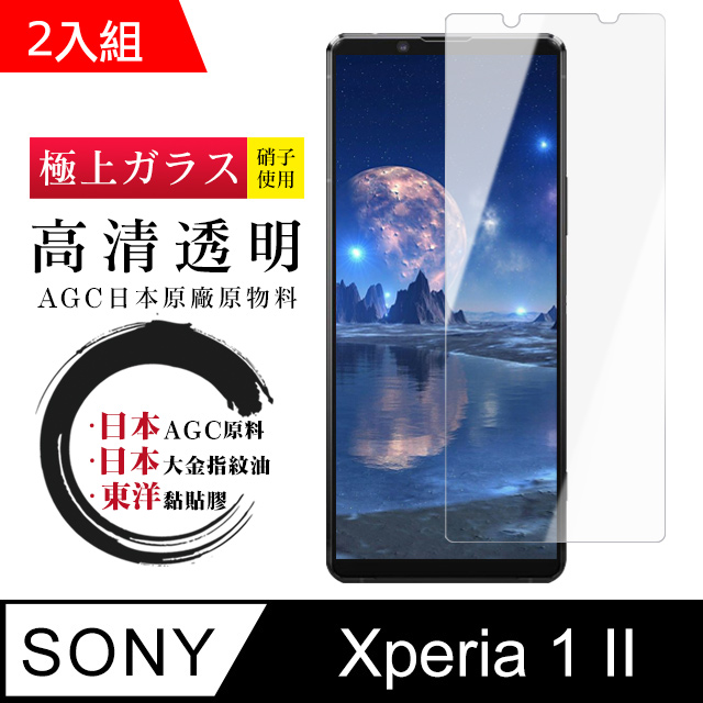 日本AGC SONY Xperia 1 II 鋼化膜 透明高清 9D(二入組)