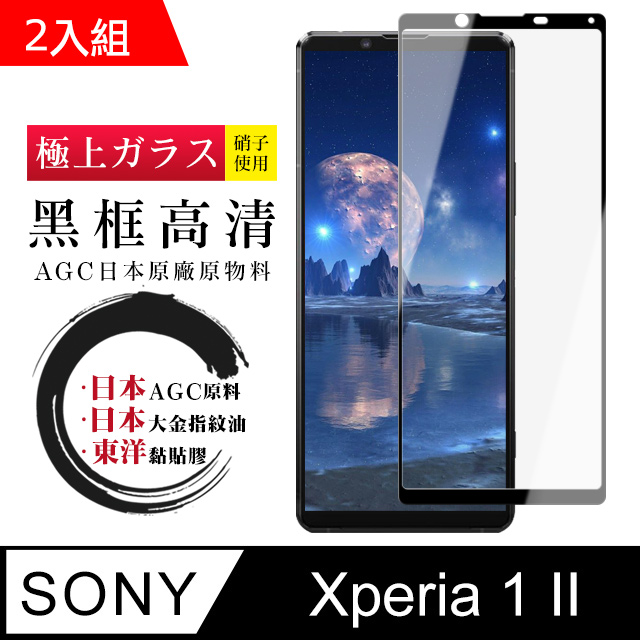 日本AGC SONY Xperia 1 II 鋼化膜 透明黑框 9D(二入組)