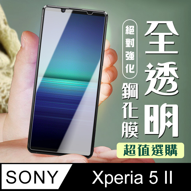 【SONY Xperia 5 II 】 加硬加厚版 5D高清透明 保護貼 保護膜 透明非全覆蓋 鋼化玻璃膜