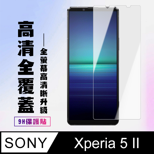 【SONY Xperia 5 II 】 高清透明保護貼保護膜 5D透明非全覆蓋 鋼化玻璃膜 9H加強硬度