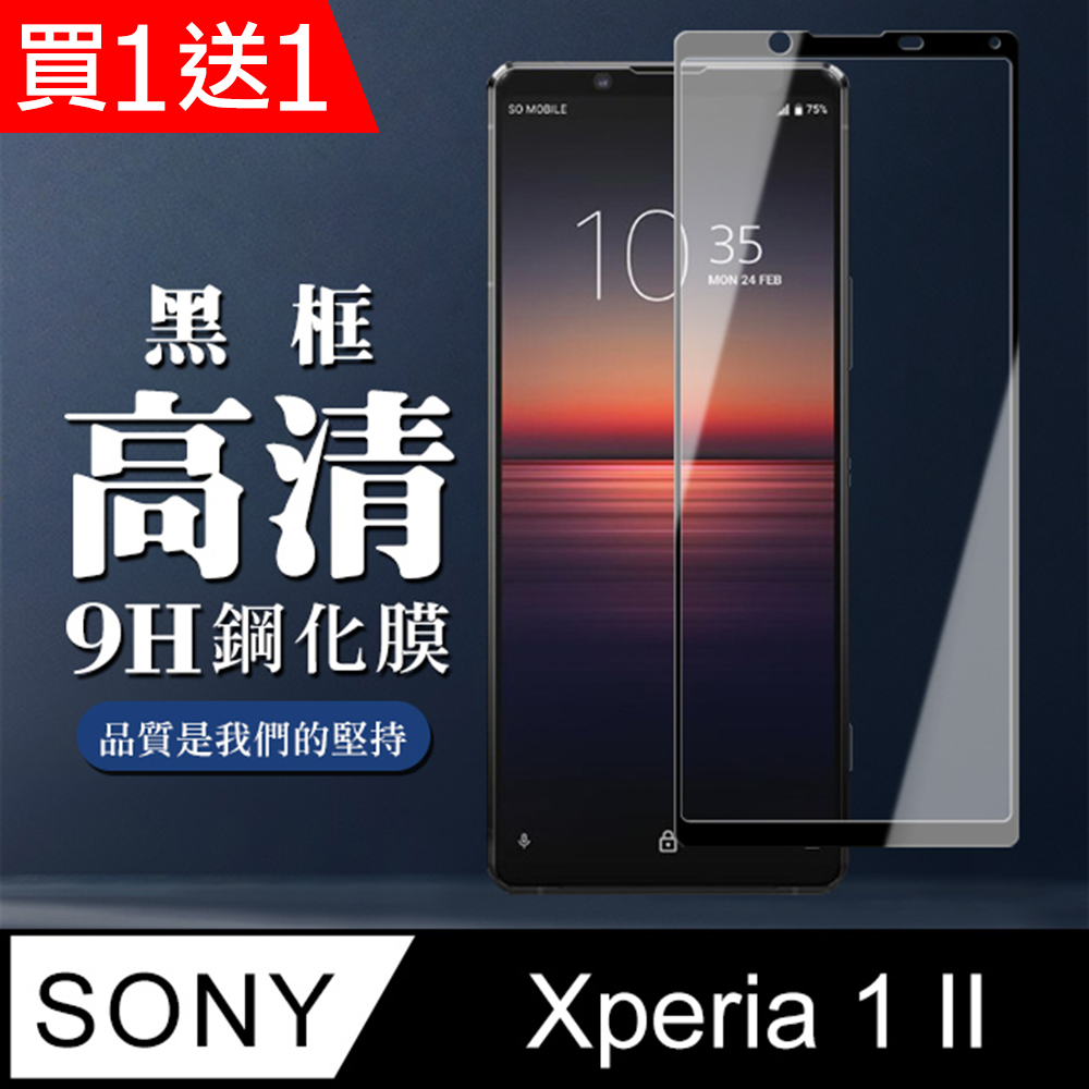 買一送一【SONY Xperia 1 II】 全覆蓋鋼化玻璃膜 黑框高畫質透明 5D保護貼 保護膜 防指紋防爆