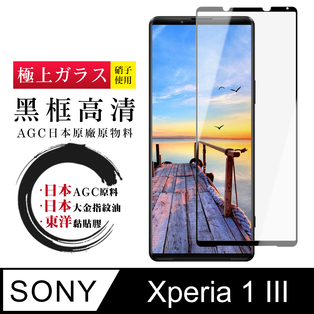 【日本AGC玻璃】 SONY Xperia 1 III 全覆蓋黑邊 保護貼 保護膜 旭硝子玻璃鋼化膜