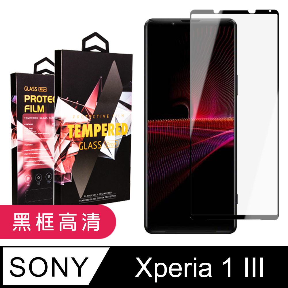 【SONY Xperia 1 III】 5D高清透明保護貼保護膜 黑框全覆蓋鋼化玻璃膜 防刮防爆