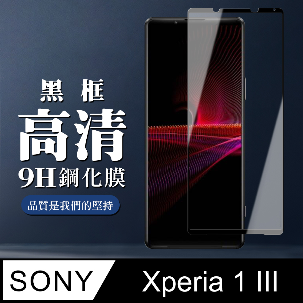 【SONY Xperia 1 III】 全覆蓋鋼化玻璃膜 黑框高畫質透明 5D保護貼 保護膜 防指紋防爆