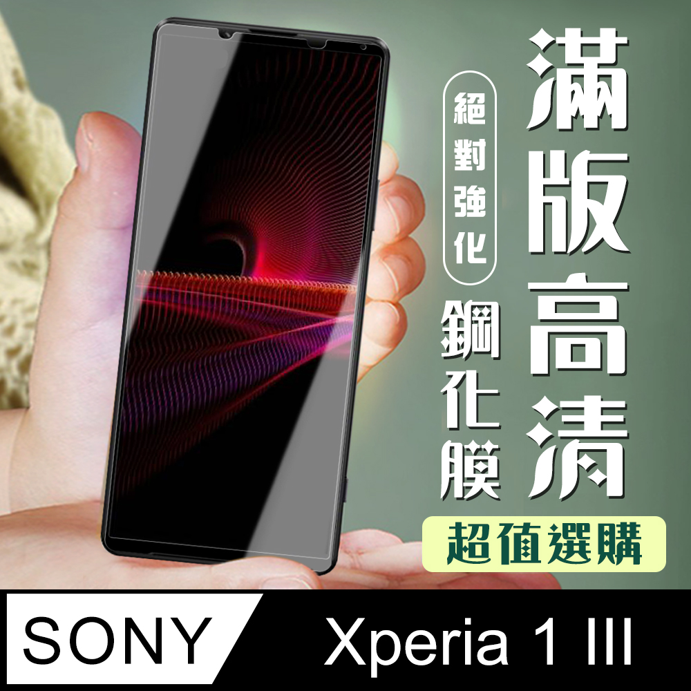 【SONY Xperia 1 III】 加硬加厚版 5D高清透明 保護貼 保護膜 黑框全覆蓋 鋼化玻璃膜
