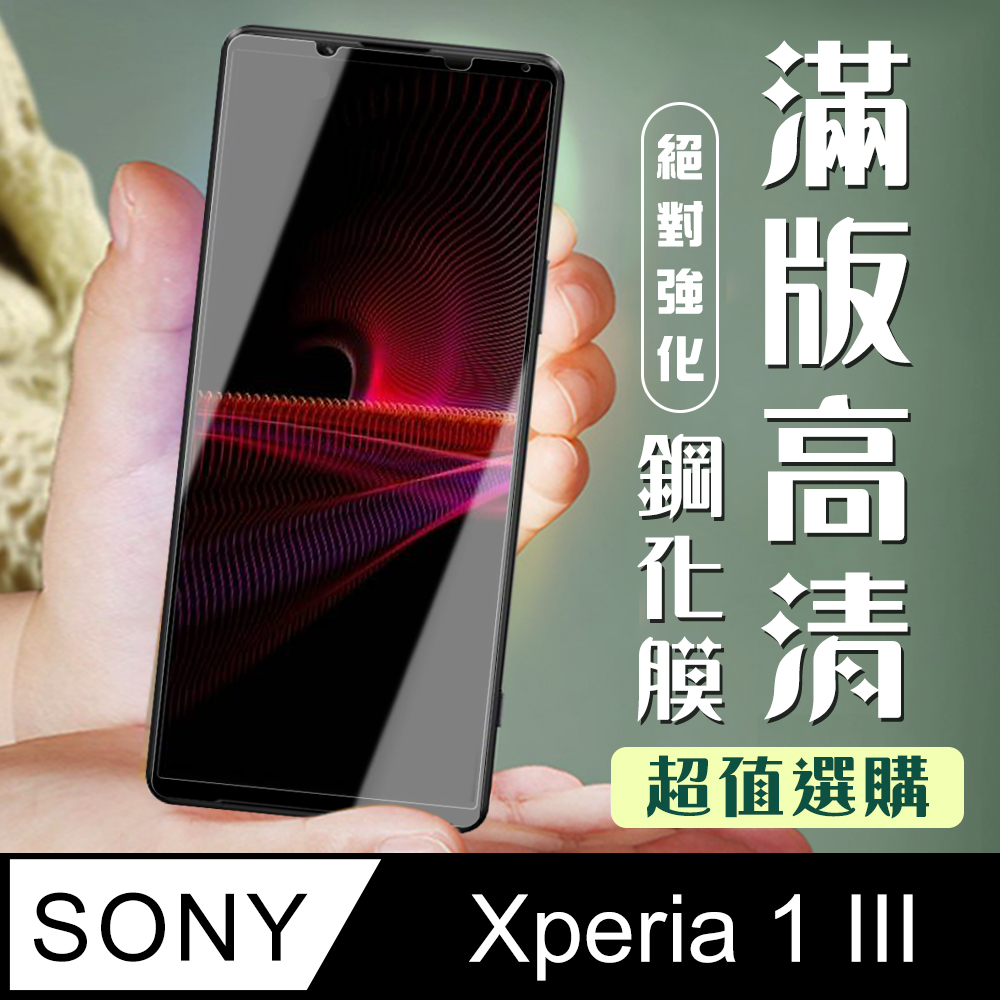 【SONY Xperia 1 III】 加硬加厚版 5D高畫質透明 保護貼 保護膜 黑框全覆蓋 鋼化玻璃膜