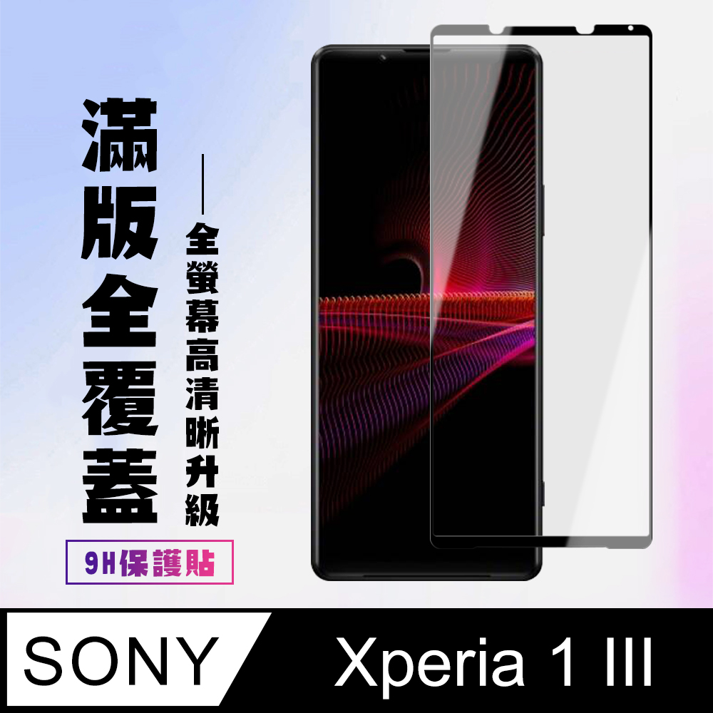 【SONY Xperia 1 III】 高清透明保護貼保護膜 5D黑框全覆蓋 鋼化玻璃膜 9H加強硬度