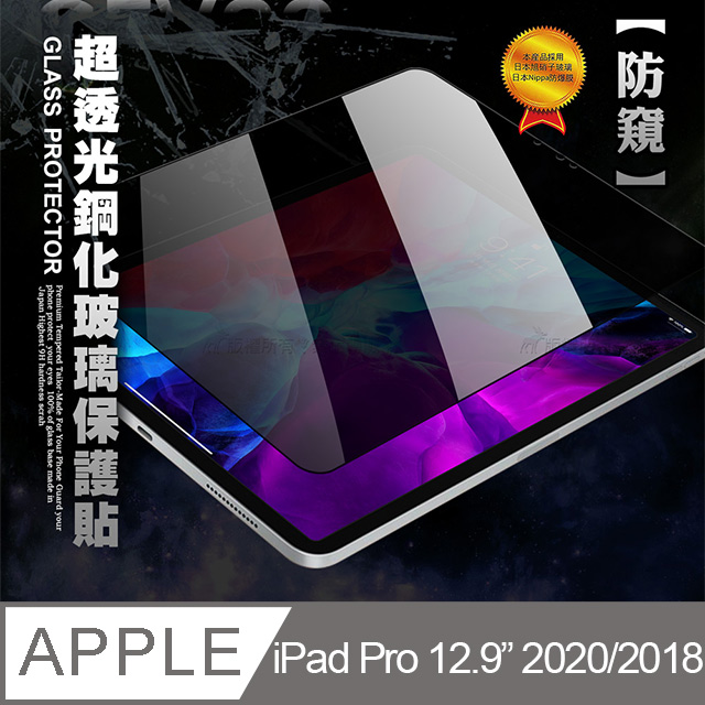 專業防窺 2020/2018 iPad Pro 12.9吋 疏水疏油9H鋼化玻璃膜 平板玻璃貼