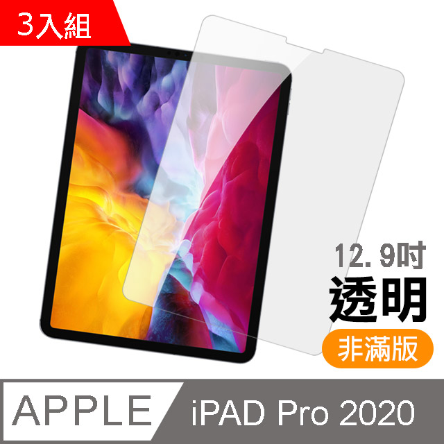 超值3入組- iPad Pro 2020 (第四代) 12.9吋 高清晰 透明 9H鋼化玻璃膜 平板 螢幕 保護貼
