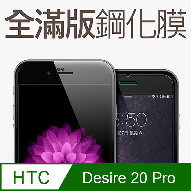 【全滿版鋼化膜】HTC Desire 20 Pro 保護貼 玻璃貼 手機保護貼 保護膜