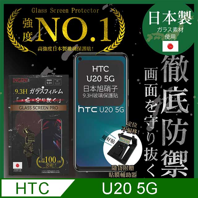 【INGENI徹底防禦】HTC U20 5G 保護貼 玻璃貼 保護膜 鋼化膜 日本製玻璃保護貼