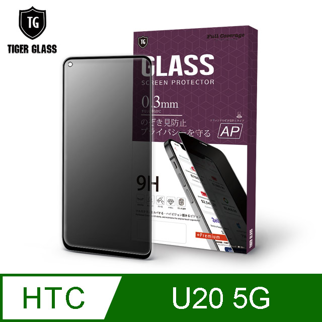 T.G HTC U20 5G 全包覆滿版鋼化膜手機保護貼-防窺(防爆防指紋)