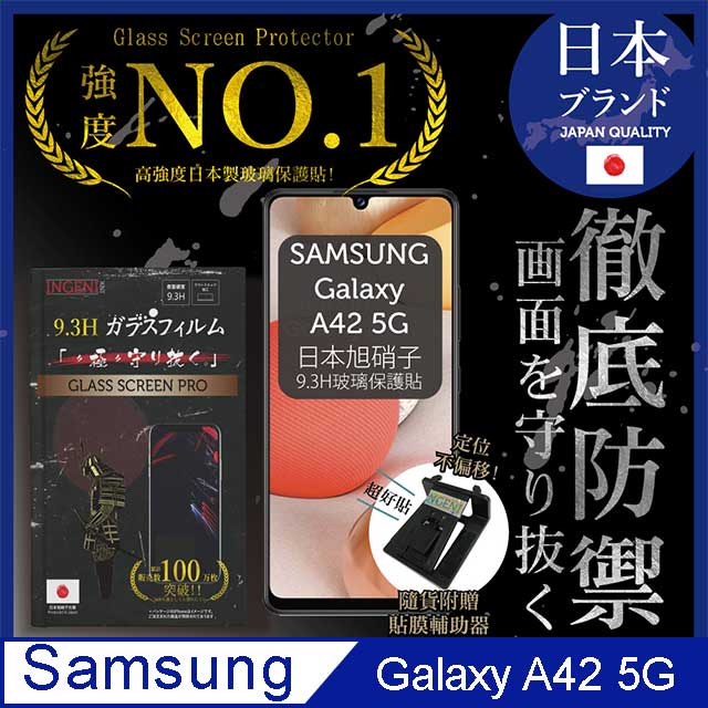 【INGENI徹底防禦】SAMSUNG 三星 Galaxy A42 5G 保護貼 保護膜 鋼化膜 日本旭硝子玻璃保護貼