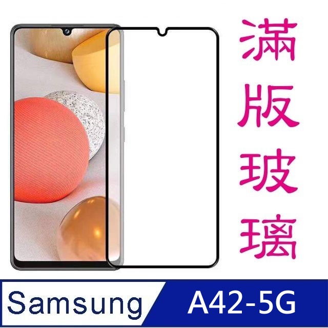 杋物閤 For:三星A42(5G) 全滿版螢幕玻璃保護貼-黑框面板