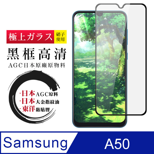 【日本AGC玻璃】 三星 A30/A50 全覆蓋黑邊 保護貼 保護膜 旭硝子玻璃鋼化膜