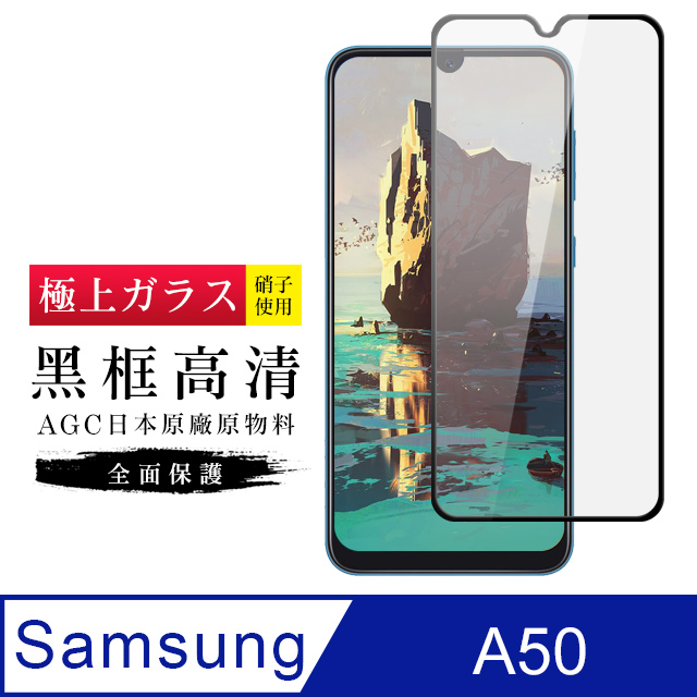 【日本AGC玻璃】 三星 A30/A50 旭硝子玻璃鋼化膜 滿版黑邊 保護貼 保護膜