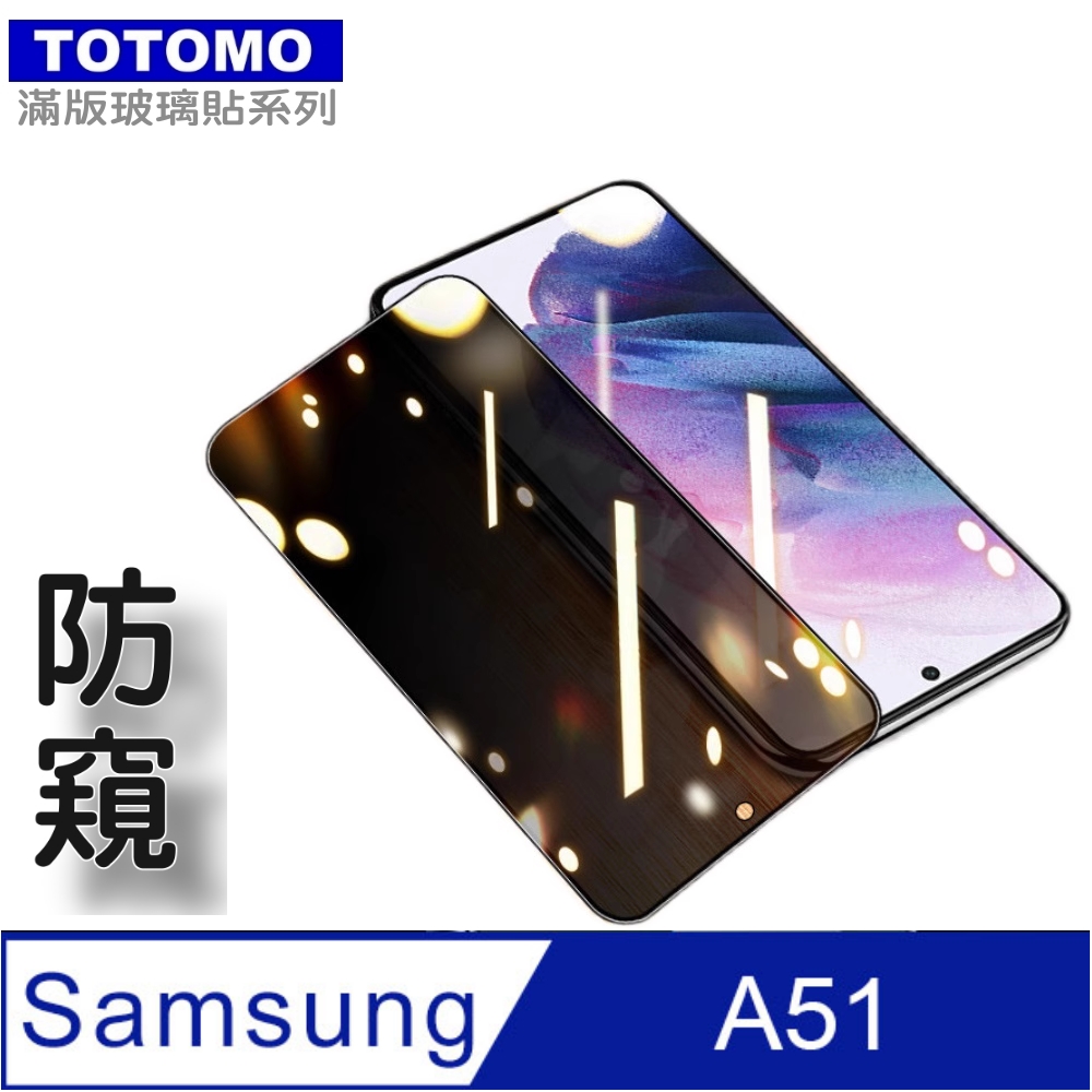 TOTOMO(防窺) For: 三星 Galaxy A51玻璃保護貼-高透防窺