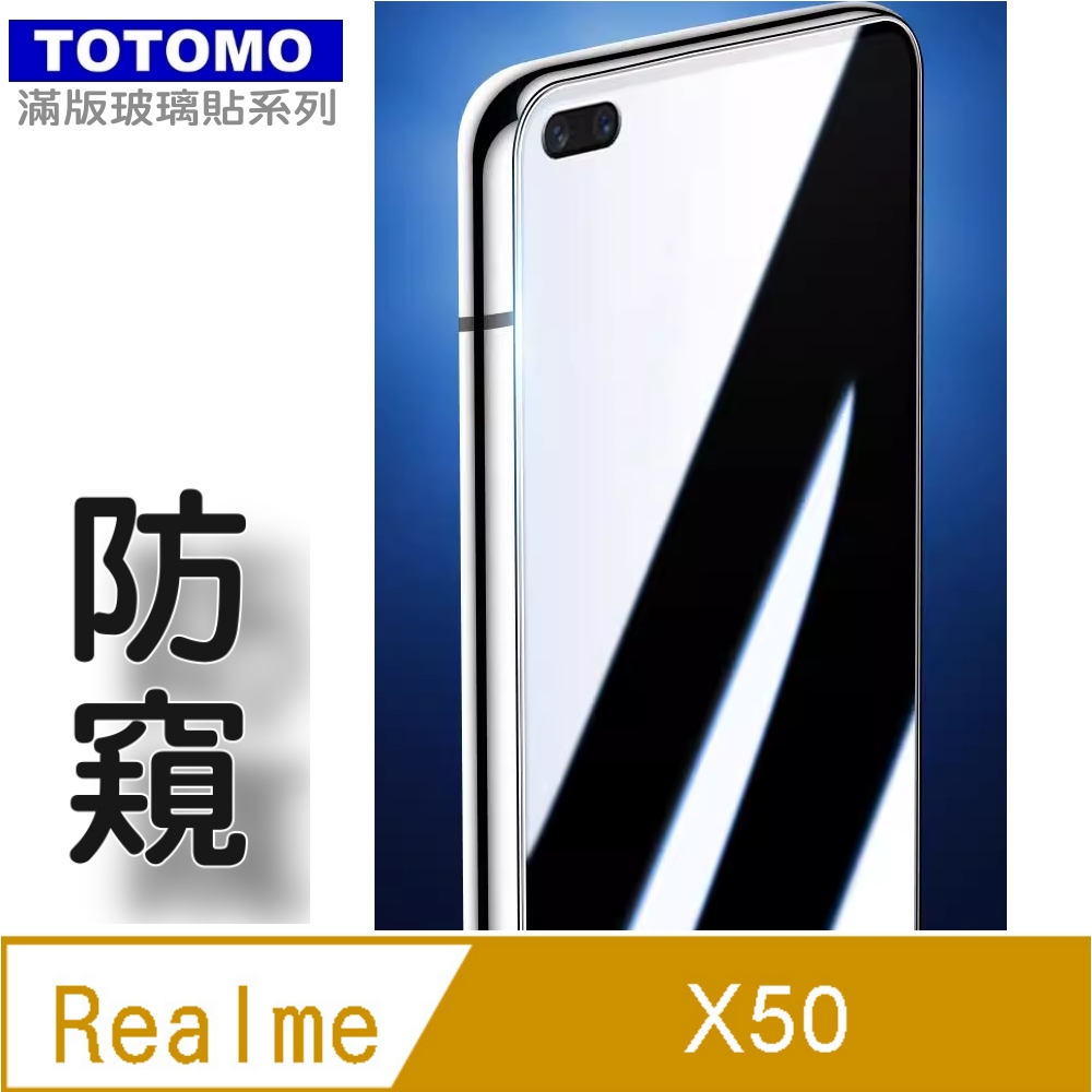 TOTOMO(防窺) For:realme X50 玻璃保護貼-高透防窺