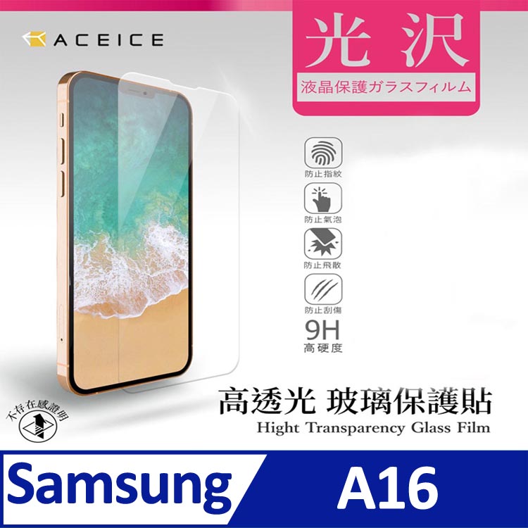 ACEICE SAMSUNG Galaxy A16 5G ( SM-A166B ) 6.7 吋 透明玻璃( 非滿版) 保護貼