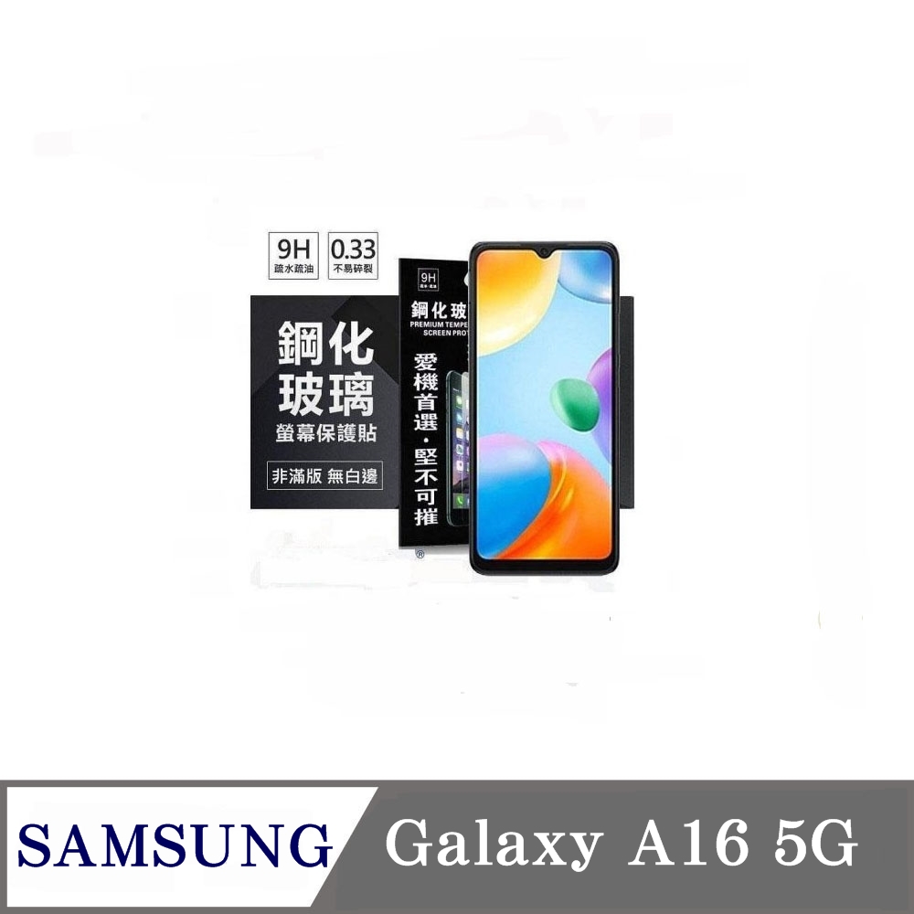 玻璃貼 三星 Samsung Galaxy A16 5G 超強防爆鋼化玻璃保護貼 (非滿版) 螢幕保護貼 疏水疏油