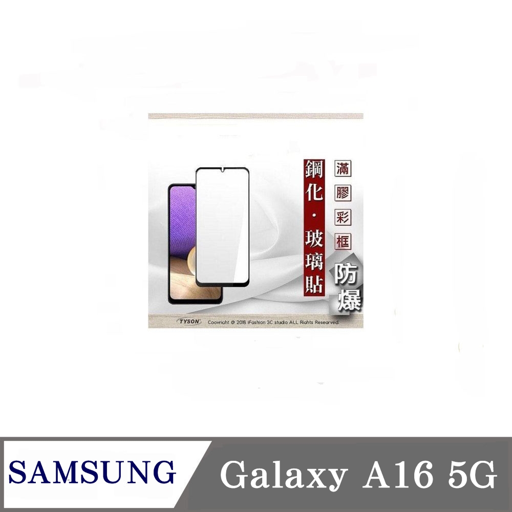 滿版玻璃 三星 Samsung Galaxy A16 5G 2.5D滿版滿膠 彩框鋼化玻璃保護貼 9H 螢幕保護貼