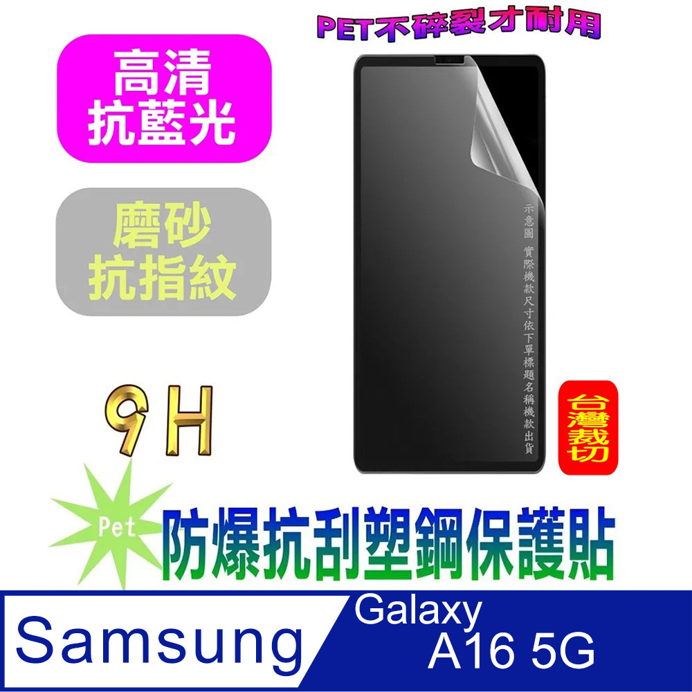 [Pet 三星 A16 5G 防爆抗刮塑鋼螢幕保護貼
