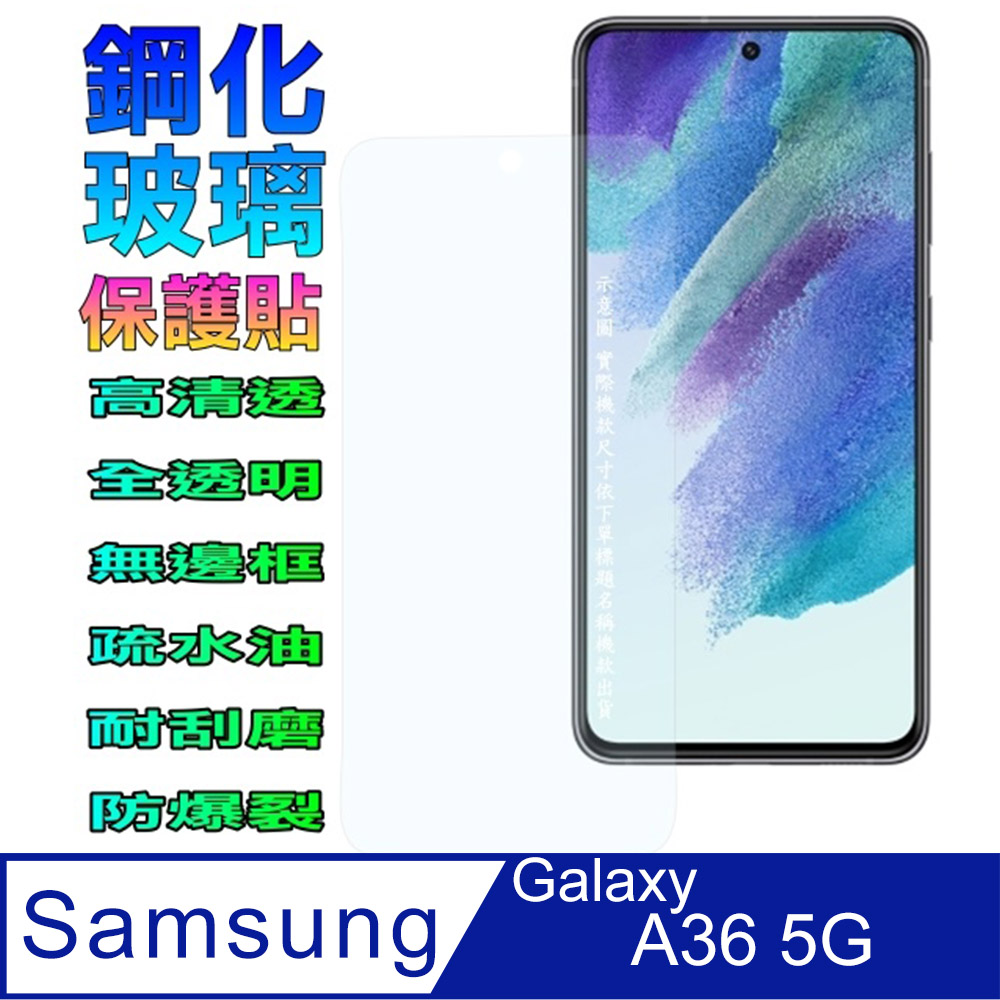 三星A36 5G 鋼化玻璃螢幕保護貼(全透明無邊框)