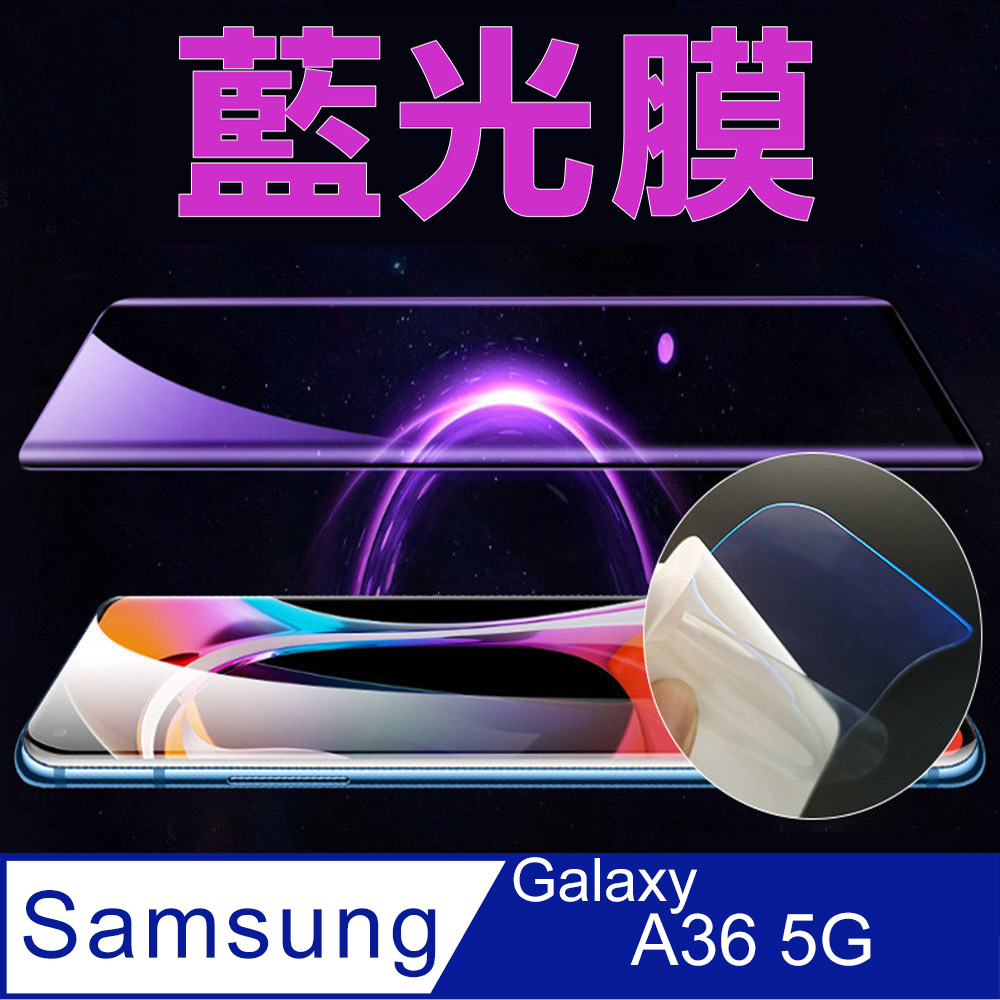 [太極定位柔韌膜 三星 A36 5G 全屏手機螢幕保護貼(降藍光膜)